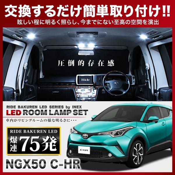 C-HR CHR  ルームランプ LED RIDE  75発 6点 NGX50 [H28.12-R5...