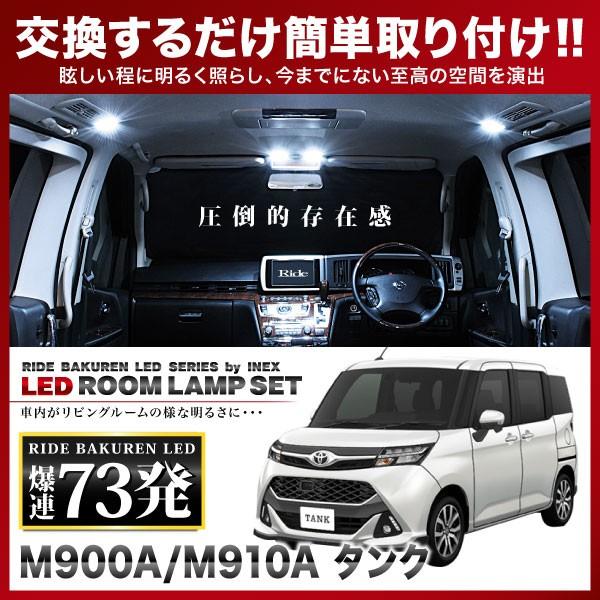 タンク  ルームランプ LED RIDE  73発 8点 M900A M910A [H28.11-R...