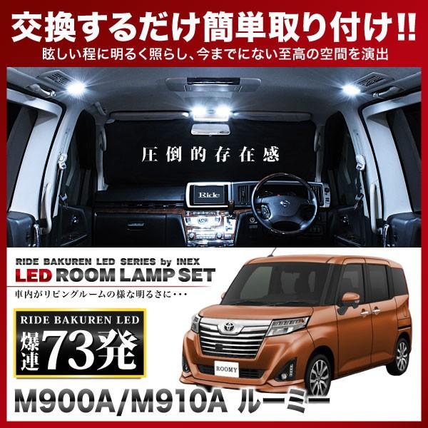 ルーミー  ルームランプ LED RIDE  73発 8点 M900A M910A [H28.11-...