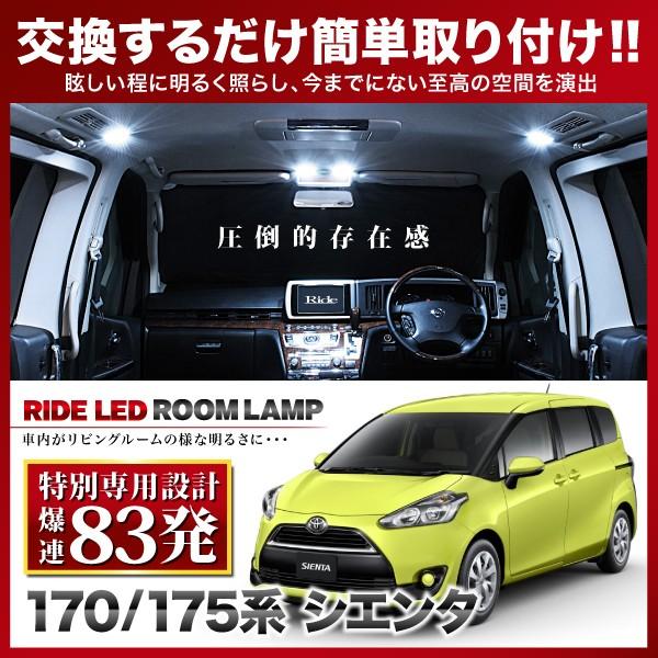 シエンタ  ルームランプ LED RIDE 【専用基板】 83発 4点 NCP175G NHP170...