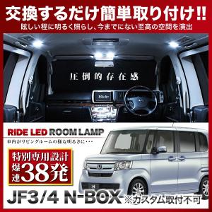 N-BOX NBOX  ルームランプ LED RIDE 【専用基板】 38発 3点 JF3 JF4 [H29.9-R5.10]