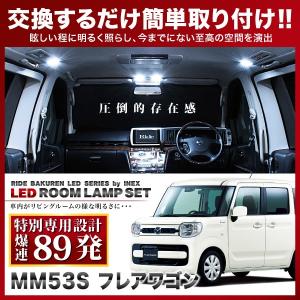 MM42S/MM53S フレアワゴン [H27.5-R5.12] 純正球交換型 極LEDルーム