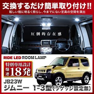 ジムニー 1-3型 ラゲッジ設定車 ルームランプ LED RIDE 【専用基板