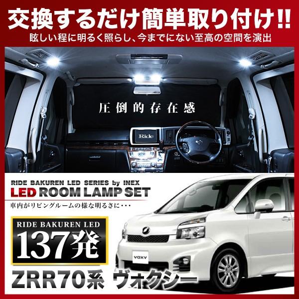 VOXY ヴォクシー （ドームランプ車）  ルームランプ LED RIDE  137発 9点 ZRR...