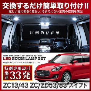 スイフト(ハイブリッド含)  ルームランプ LED RIDE 【専用基板】 33発 2点 ZC13/43/53/83/ZD53/83 [H29.1-]