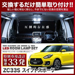 スイフトスポーツ  ルームランプ LED RIDE 【専用基板】 33発 2点 ZC33 [H29.9-]｜inex