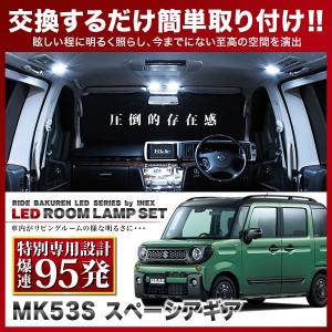 スペーシアギア  ルームランプ LED RIDE 【専用基板】 95発 5点 MK53S [H30.12-]