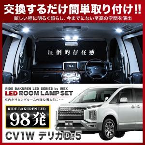 デリカD：5  ルームランプ LED RIDE  98発 11点 3DA-CV1W [H31.2-]