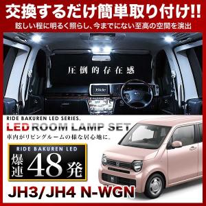 N-WGN カスタム(エヌワゴン) ルームランプ LED RIDE 【専用基板】 36発