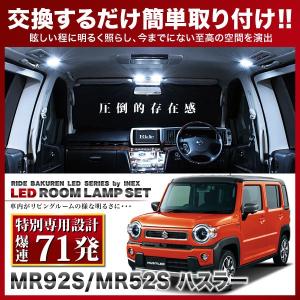 ハスラー  ルームランプ LED RIDE 【専用基板】 71発 2点 MR92S/MR52S [R2.1-]