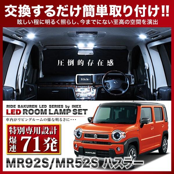 ハスラー  ルームランプ LED RIDE 【専用基板】 71発 2点 MR92S/MR52S [R...