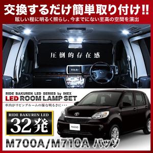 パッソ  ルームランプ LED RIDE  32発 2点 M700A M710A [H28.4-R5.10]