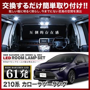 カローラツーリング  ルームランプ LED RIDE  61発 4点 NRE210/ZWE211W/ZRE212W/ZWE214W [R1.10-]｜inex