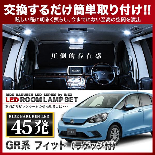 フィット ラゲッジ付  ルームランプ LED RIDE  45発 4点 GR1/GR2/GR3/GR...