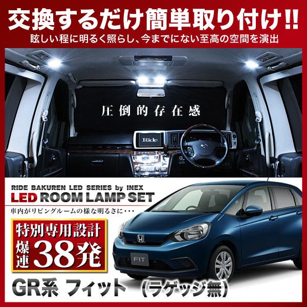 フィット ラゲッジ無  ルームランプ LED RIDE 【専用基板】 38発 3点 GR1/GR2/...
