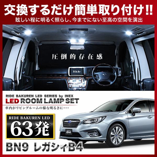 レガシィB4  ルームランプ LED RIDE  63発 8点 BN9 [H26.10-R2.8]