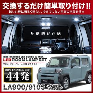 タフト  ルームランプ LED RIDE  44発 3点 LA900S/LA910S [R2.06-]
