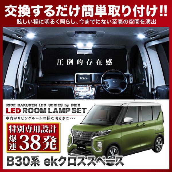 【専用基板】ekクロススペース ★RIDE LEDルームランプ 38発 4点 B34A/B35A/B...