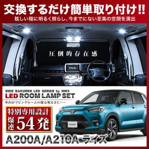 ライズ  ルームランプ LED RIDE 【専用基板】 54発 4点 A200A/A210A [R1.11-]