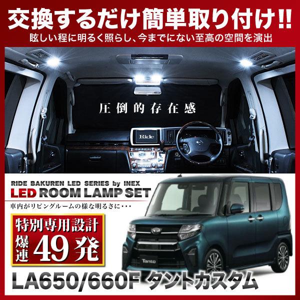 タントカスタム  ルームランプ LED RIDE 【専用基板】 49発 3点 LA650S LA66...