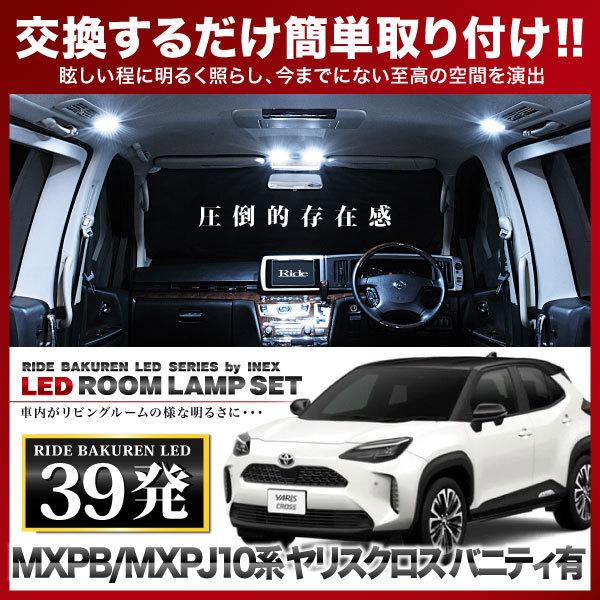 ヤリスクロス バニティ付  ルームランプ LED RIDE  39発 4点 MXPB10/MXPB1...