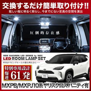 ヤリスクロス バニティ付  ルームランプ LED RIDE 【専用基板】 61発 4点 MXPB10/MXPB15/MXPJ10/MXPJ15 [R2.8-]