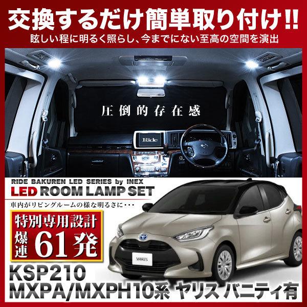 ヤリス バニティ付  ルームランプ LED RIDE 【専用基板】 61発 4点 KSP210/MX...