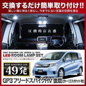 フリードスパイク 後期 カーゴスポット有 ルームランプ LED RIDE 49発
