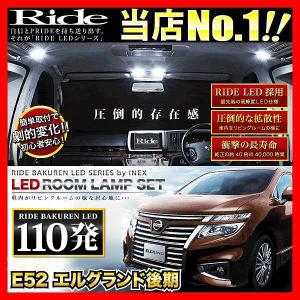 日産　純正　E51 エルグランド　オプション　ルーム　トランク　室内　ライト エルグランド ルームランプ LED RIDE 188発 11点 E51 [H14.5-H22.7
