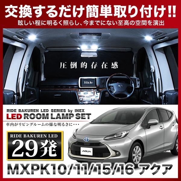 アクア  ルームランプ LED RIDE  29発 2点 MXPK10/MXPK11/MXPK15/...