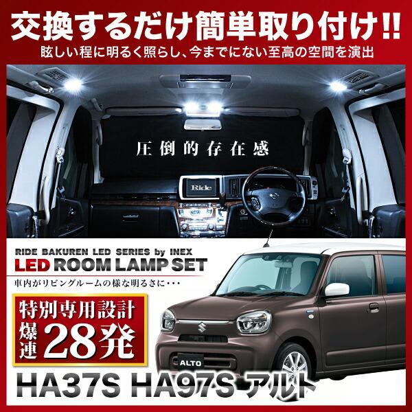 アルト  ルームランプ LED RIDE 【専用基板】 28発 1点 HA37S HA97S [R3...