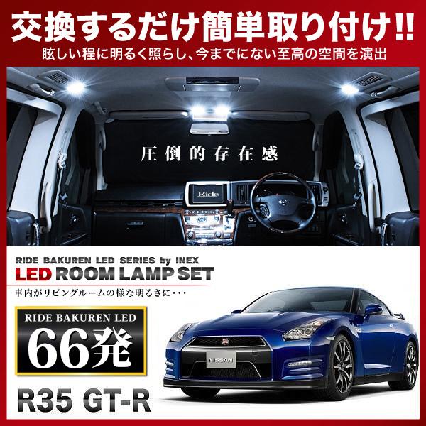 GT-R  ルームランプ LED RIDE  66発 8点 R35 [H19.2-R3.10]