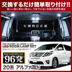 ヴェルファイア後期 ルームランプ LED RIDE 96発 7点 ANH20W ANH25W