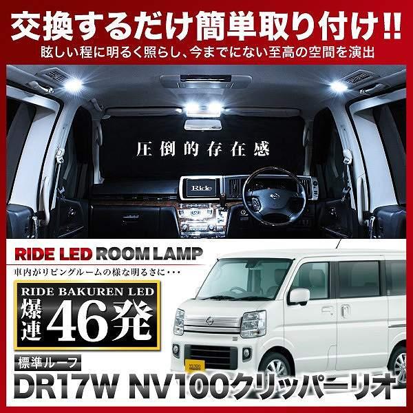 NV100クリッパー リオ標準ルーフ  ルームランプ LED RIDE 【専用基板】 46発 2点 ...