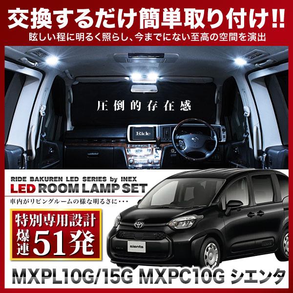 シエンタ  ルームランプ LED RIDE 【専用基板】 51発 2点 MXPL10G MXPL15...