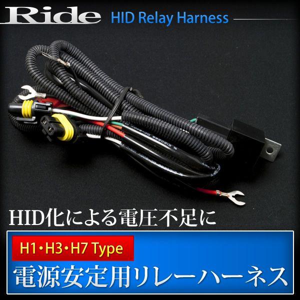 RIDE 電圧安定リレーハーネス H1・H3・H7用