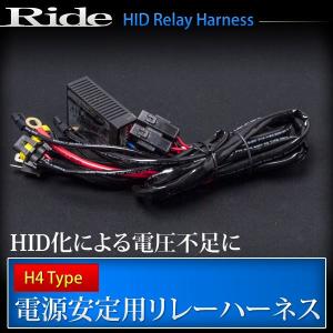 RIDE 電圧安定リレーハーネス H4用｜inex