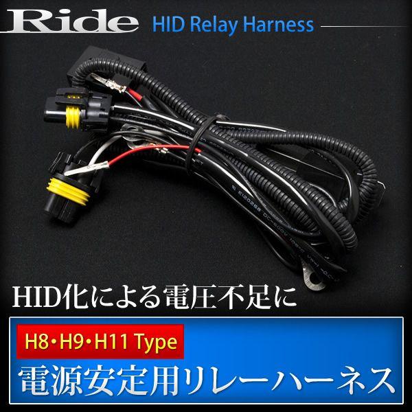 RIDE 電圧安定リレーハーネス H8・H9・H11用