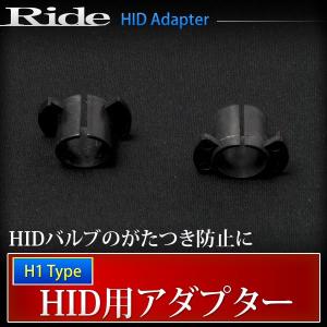 RIDE H1バルブ固定アダプター 1セット（2個）｜inex