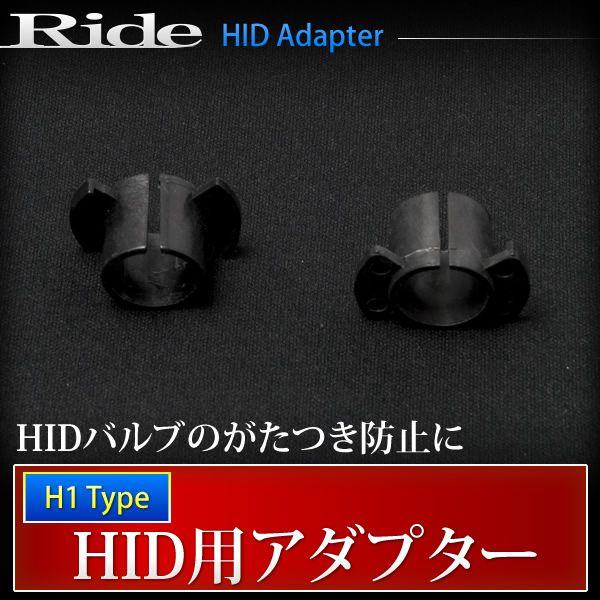RIDE H1バルブ固定アダプター 1セット（2個）