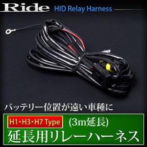 RIDE 配線延長用リレーハーネス（3m） H1・H3・H7用｜inex