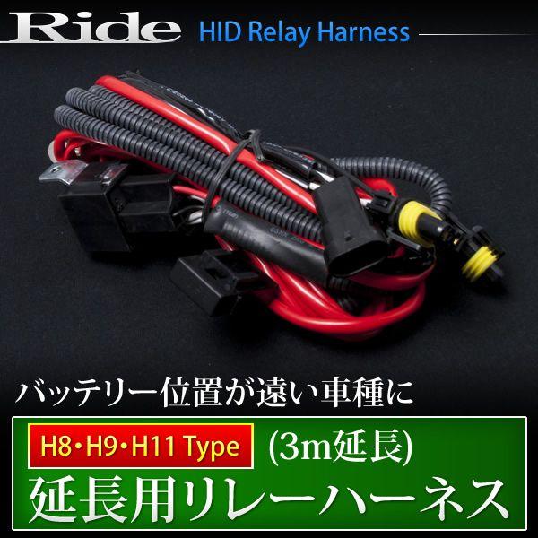 RIDE 配線延長用リレーハーネス（3m） H8・H9・H11用