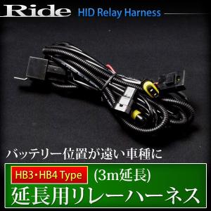 RIDE 配線延長用リレーハーネス（3m） HB3・HB4用｜inex