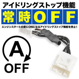 A200A/A201A/A210A ライズ アイドリングストップキャンセラー