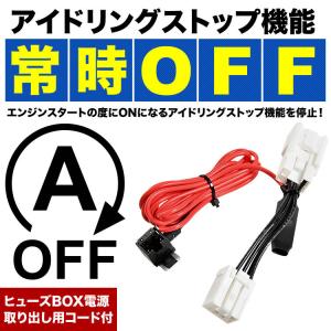 MR31S/MR41S ハスラー アイドリングストップキャンセラー カプラーオン ヒューズBOX電源取出し配線付｜inex