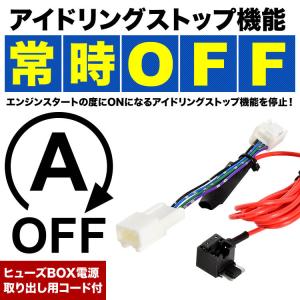 HE33S アルト ラパン アイドリングストップキャンセラー カプラーオン ヒューズBOX電源取出し...