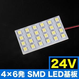 24V SMD24連 4×6 LED 基板 総発光数72発 ルームランプ ホワイト 大型車用