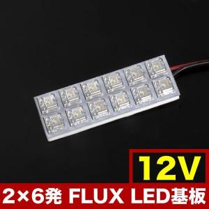 12V FLUX12連 2×6 LED 基板 ルームランプ ホワイト
