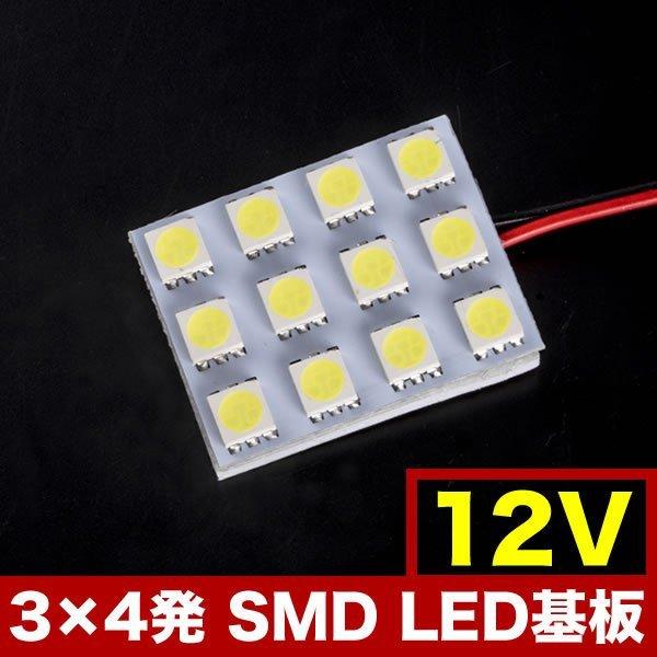 12V SMD12連 3×4 LED 基板 総発光数36発 ルームランプ ホワイト