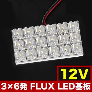 12V FLUX18連 3×6 LED 基板 ルームランプ ホワイト